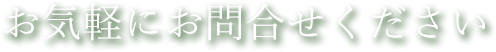 お気軽にお問い合わせください